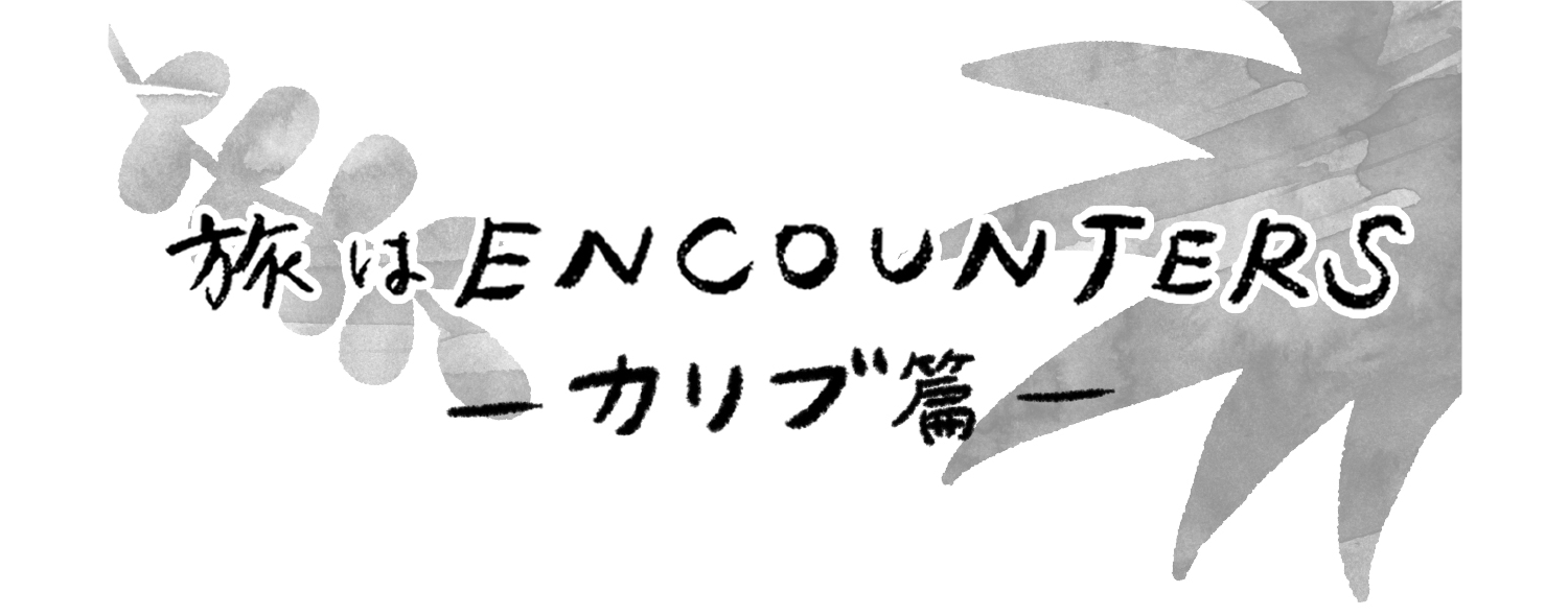 “Travel is ENCOUNTERS” (カリブ篇) #10