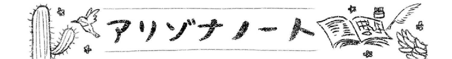 アリゾナノート