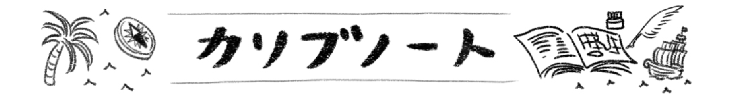 カリブノート